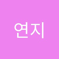 연지상아탑학원 썸네일 이미지