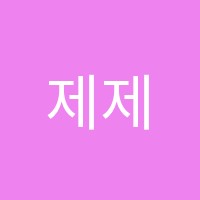 제제's수학교습소 썸네일 이미지