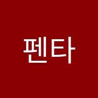 펜타초중수학학원 썸네일 이미지