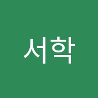 서학학원 썸네일 이미지