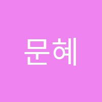 문혜연영어학원 썸네일 이미지