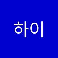 하이스터디학원 썸네일 이미지
