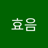 효음음악학원 썸네일 이미지