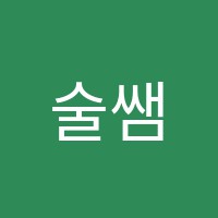 술쌤로봇과학교습소 썸네일 이미지