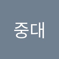 중대음악학원 썸네일 이미지