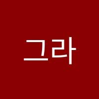 그라바아트클래스청라점미술학원 썸네일 이미지