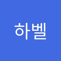 하벨음악학원 썸네일 이미지