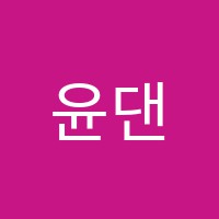 윤댄스학원 썸네일 이미지