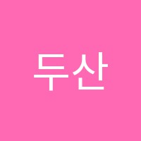 두산음악학원 썸네일 이미지