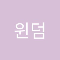 윈덤학원 썸네일 이미지