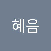 혜음국어교습소 썸네일 이미지