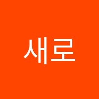 새로이국어와논술학원 썸네일 이미지