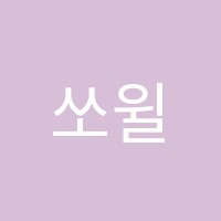 쏘윌아이학원 썸네일 이미지