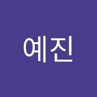 예진영수전문학원 썸네일 이미지