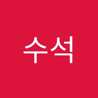 수석수학클리닉학원 썸네일 이미지