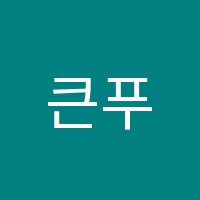 큰푸른학원 썸네일 이미지