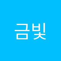 금빛수학학원 썸네일 이미지
