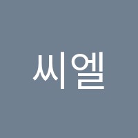 씨엘미용학원 썸네일 이미지