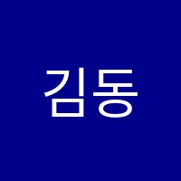 김동규과학수학사회학원 썸네일 이미지