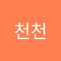 천천두드림학원 썸네일 이미지