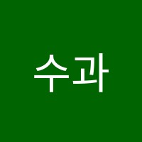 수과원학원 썸네일 이미지