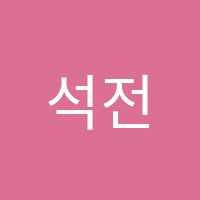 석전푸르넷학원 썸네일 이미지