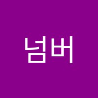 넘버원수학교습소 썸네일 이미지