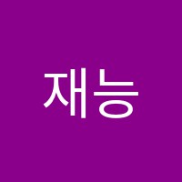 재능스스로학습센터구영직영학원 썸네일 이미지