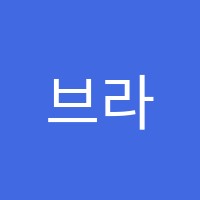 브라운영어교습소 썸네일 이미지