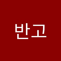 반고호미술교습소 썸네일 이미지