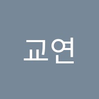 교연학원 썸네일 이미지