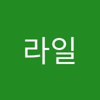 라일락기타레슨기타교습소 썸네일 이미지