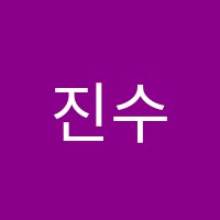 진수수학학원 썸네일 이미지