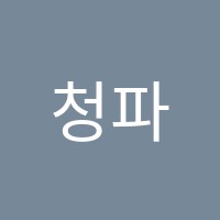청파창의융합학원 썸네일 이미지