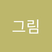 그림방미술교습소 썸네일 이미지