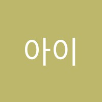 아이비학원 썸네일 이미지