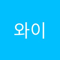 와이제이스튜디오영어교습소 썸네일 이미지