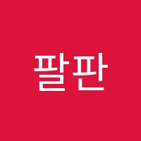 팔판신사고학원 썸네일 이미지