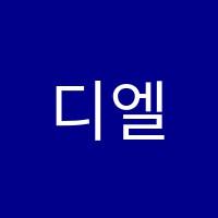 디엘에즈바이학원 썸네일 이미지