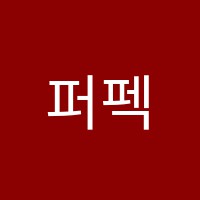 퍼펙트브레인학원 썸네일 이미지
