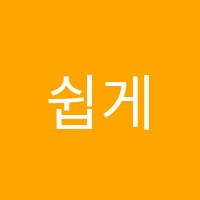 쉽게 배우는 오케스트라 반곡점 음악학원 썸네일 이미지