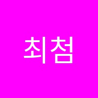 최첨단컴퓨터학원 썸네일 이미지