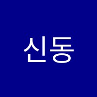 신동철의생각의차이에필로그관학원 썸네일 이미지