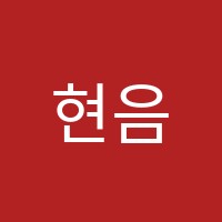 현음악교습소 썸네일 이미지
