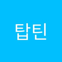 탑틴학원 썸네일 이미지