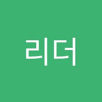 리더스영어교습소 썸네일 이미지