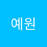 예원학원 썸네일 이미지