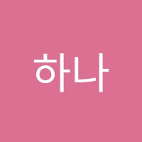 하나회계학원 썸네일 이미지