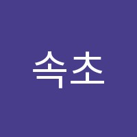 속초애견미용학원 썸네일 이미지