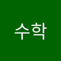수학의힘고덕본원학원 썸네일 이미지
